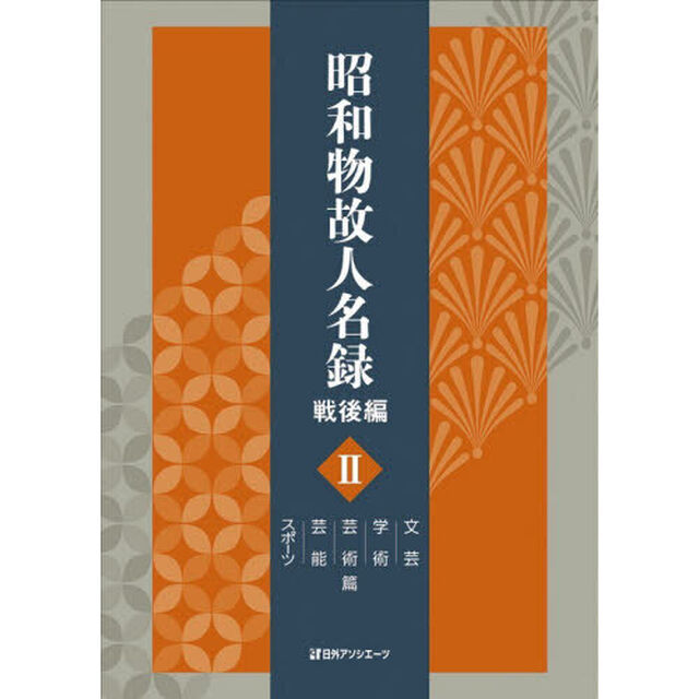 昭和物故人名録　戦後編２「文芸学術芸術芸能スポーツ篇」
