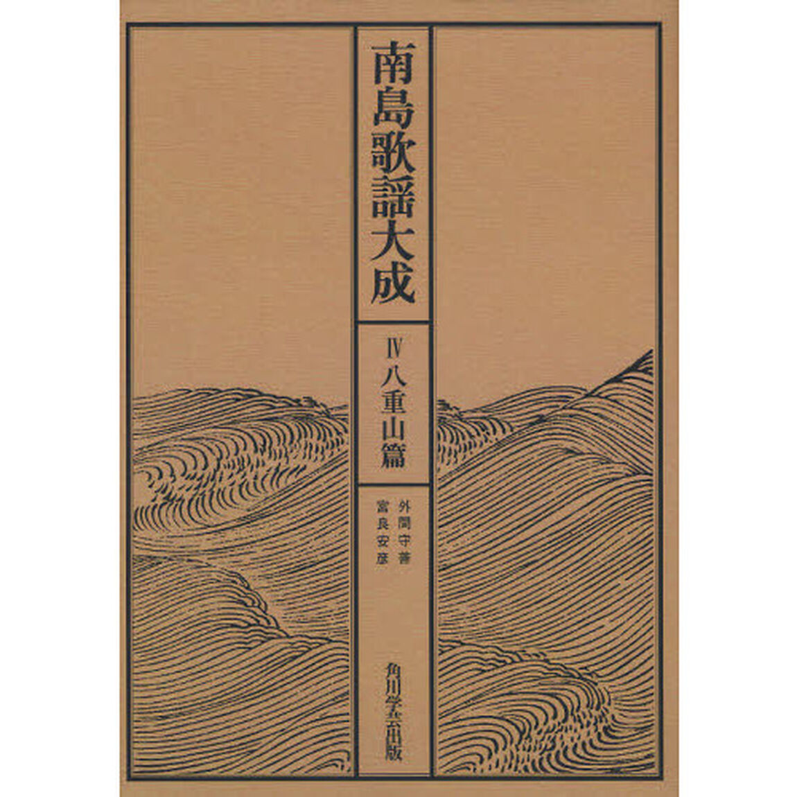 南島歌謡大成　４　オンデマンド版「八重山篇」
