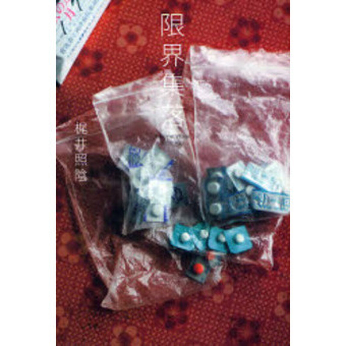 限界集落