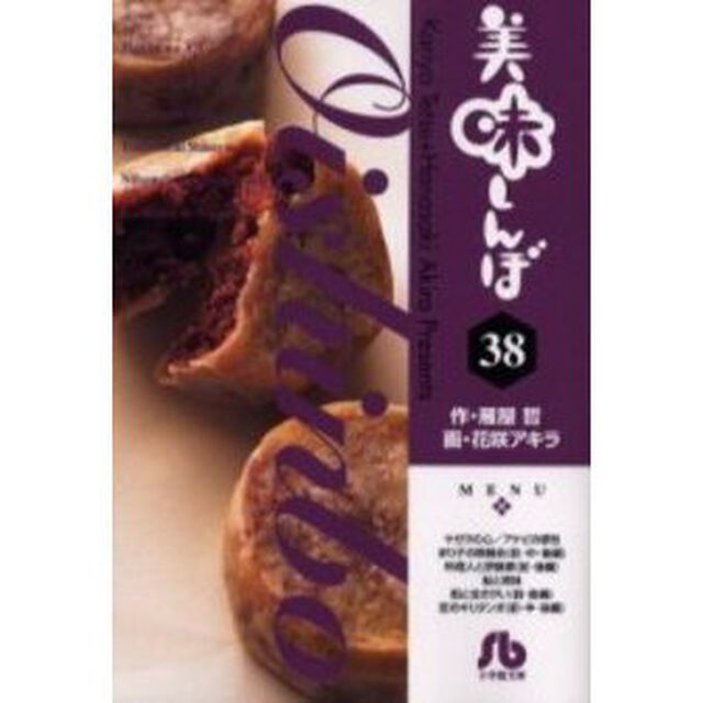 美味しんぼ　３８