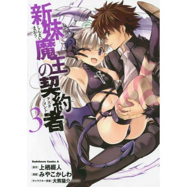 新妹魔王の契約者（テスタメント）　３