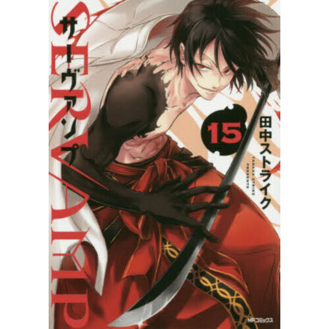 ＳＥＲＶＡＭＰ　１５