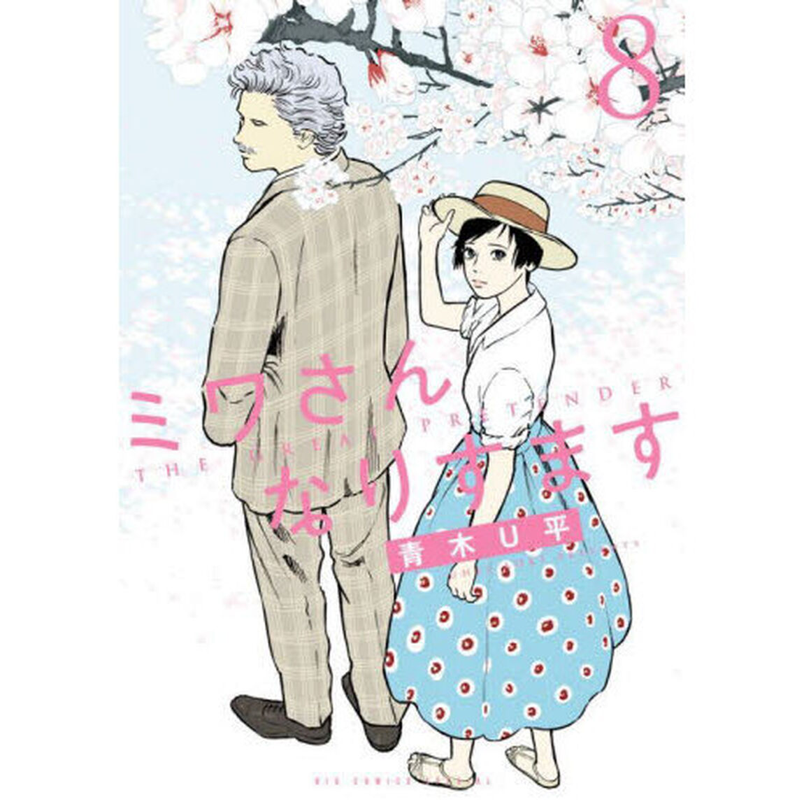 ミワさんなりすます　８