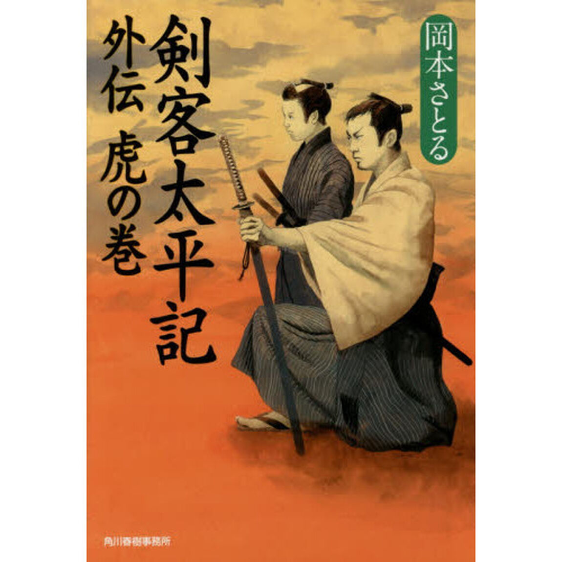剣客太平記外伝虎の巻