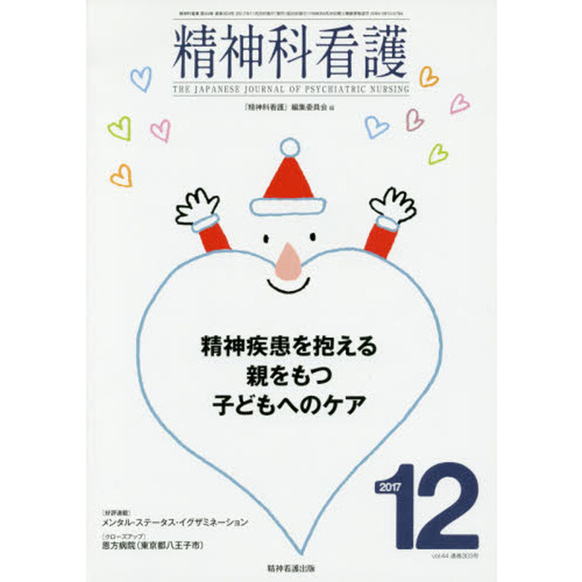 精神科看護　２０１７－１２「精神疾患を抱える親をもつ子どもへのケア」