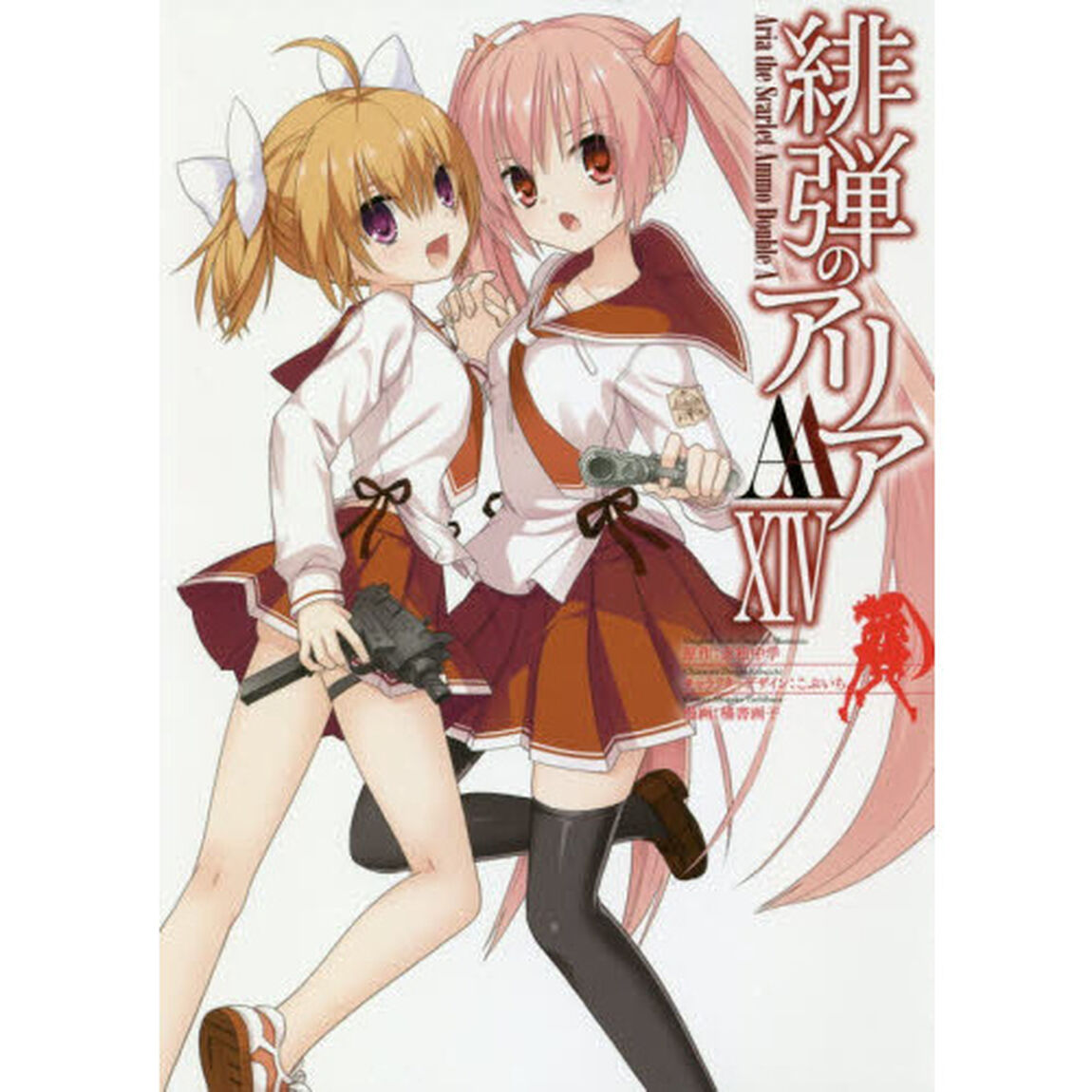 緋弾のアリアＡＡ　　１４