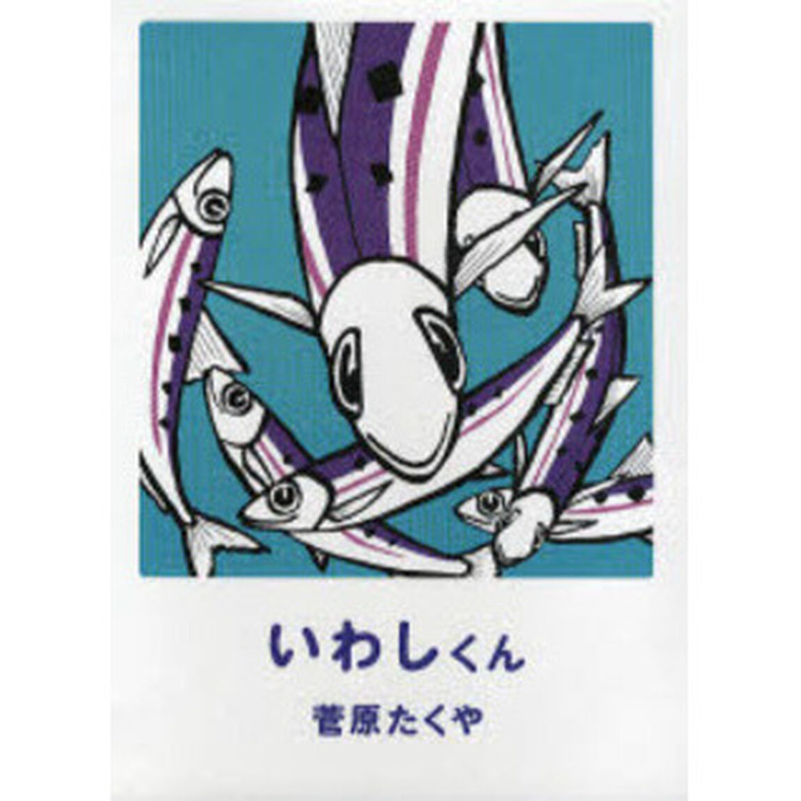 いわしくん