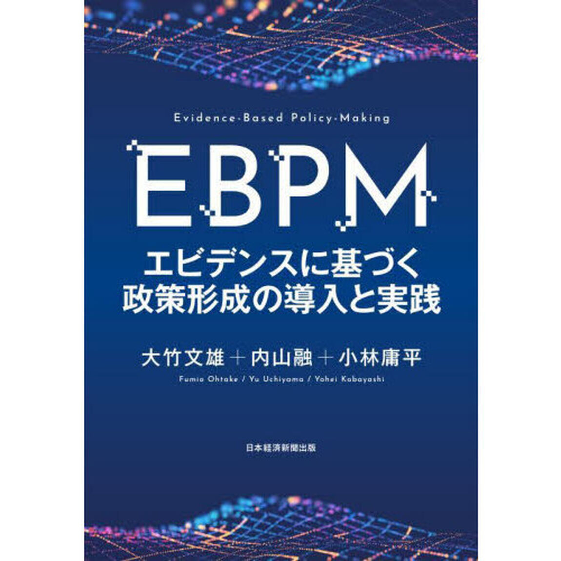 ＥＢＰＭ　エビデンスに基づく政策形成の導入と実践