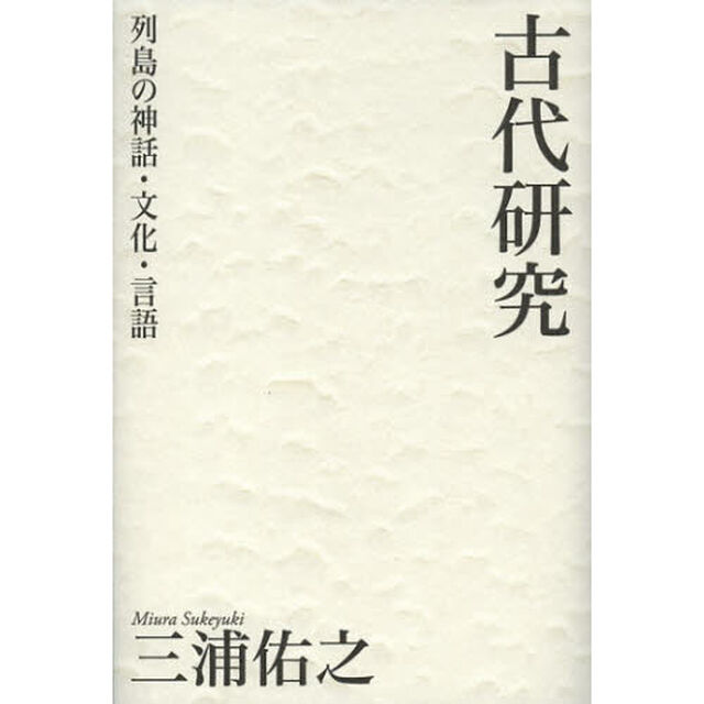 古代研究　列島の神話・文化・言語