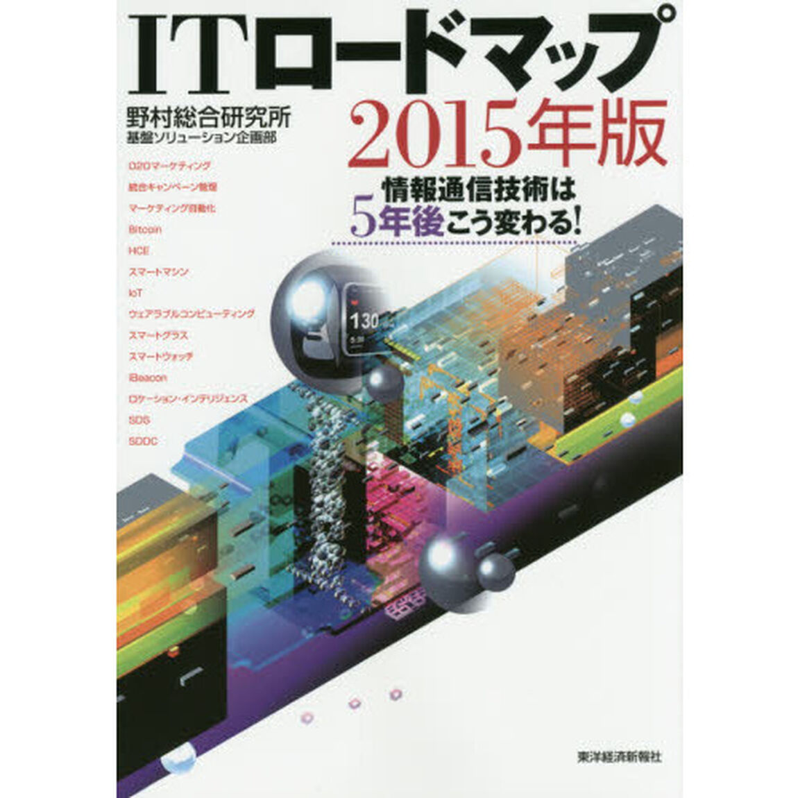 ＩＴロードマップ　情報通信技術は５年後こう変わる！　２０１５年版