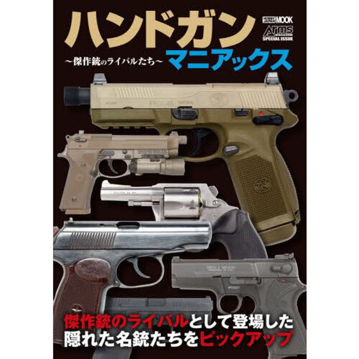 ハンドガンマニアックス　傑作銃のライバルたち
