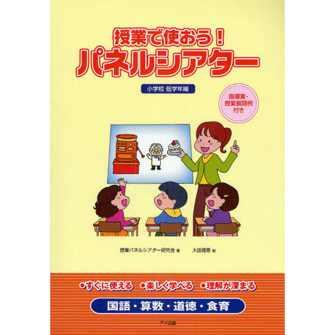授業で使おう！パネルシアター　指導案・授業展開例付き　小学校低学年編