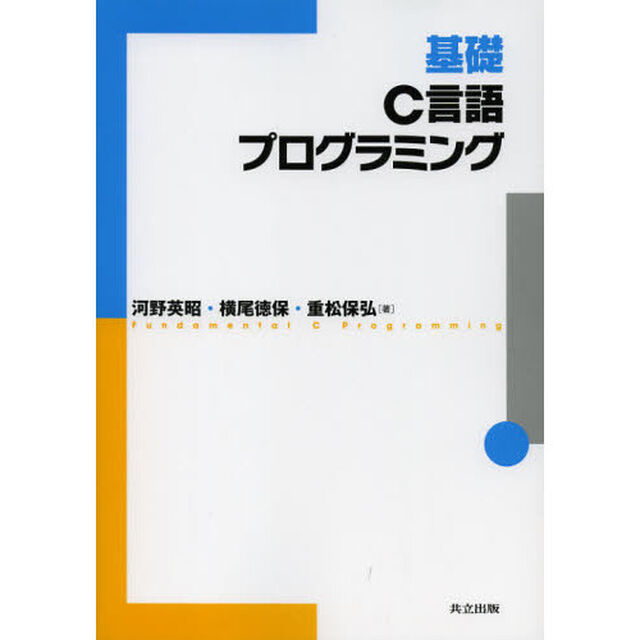 基礎Ｃ言語プログラミング