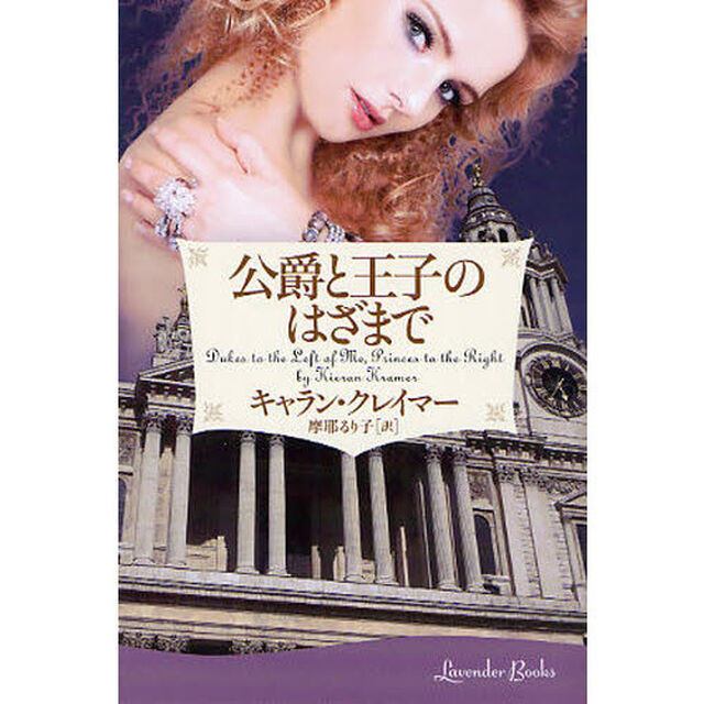 公爵と王子のはざまで