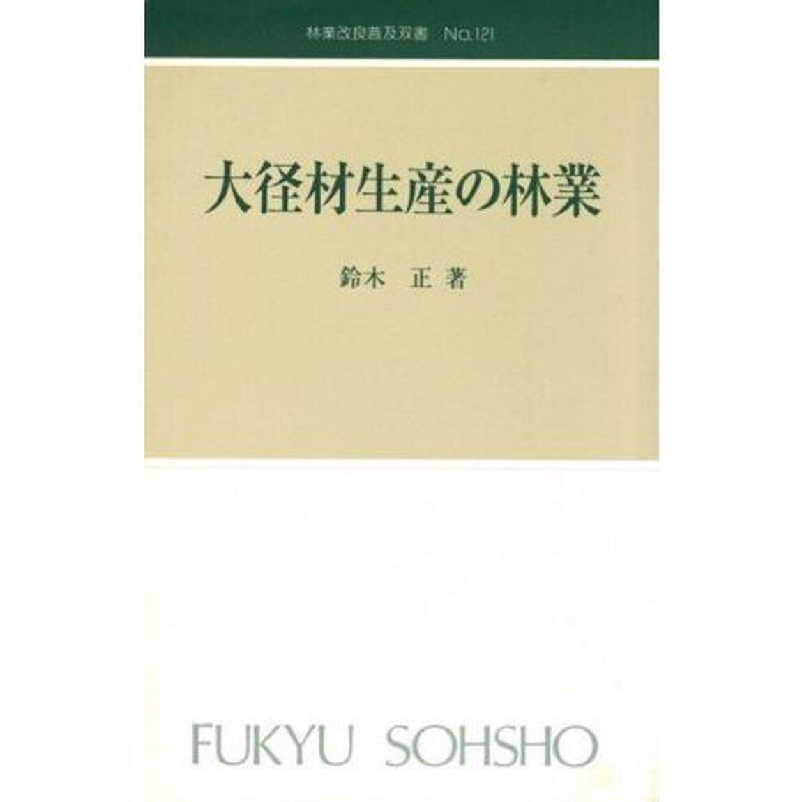 大径材生産の林業