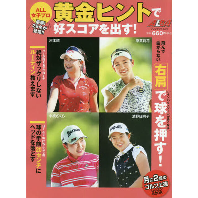 黄金ヒントで好スコアを出す！　ＡＬＬ女子プロ　ＡＬＢＡ　ＧＲＥＥＮ　ＢＯＯＫ　月に２回のゴルフ上達レッスンＢＯＯＫ