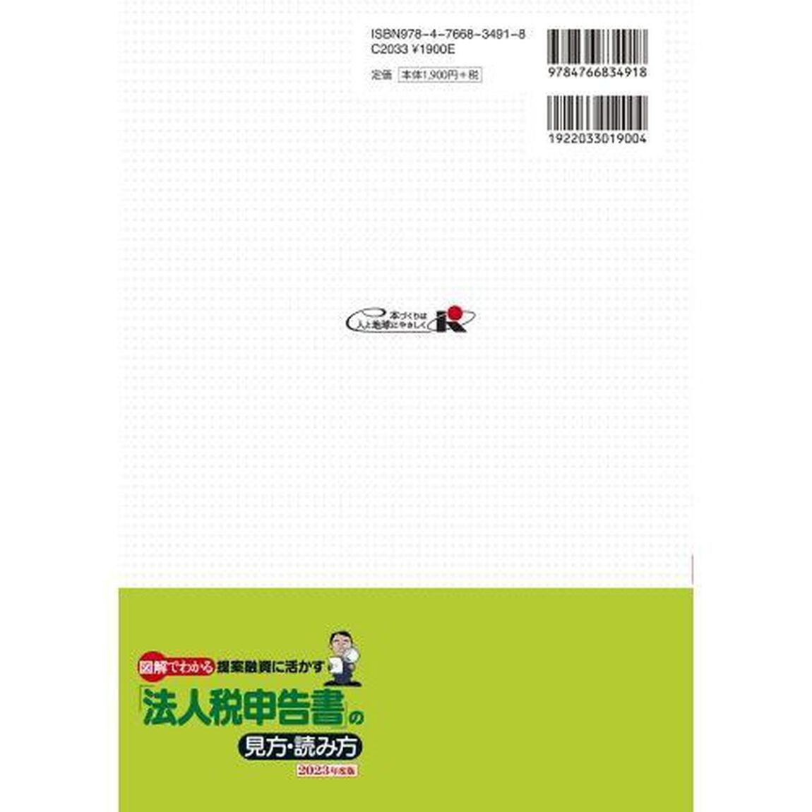 図解でわかる提案融資に活かす「法人税申告書」の見方・読み方　２０２３年度版