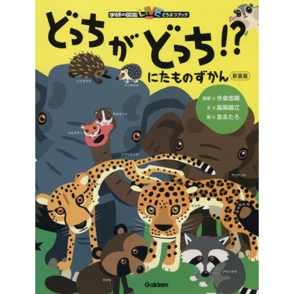 どっちがどっち！？　にたものずかん　新装版