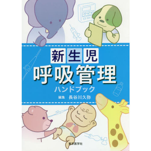 新生児呼吸管理ハンドブック
