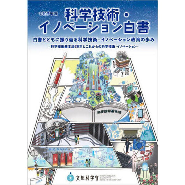 科学技術・イノベーション白書　令和７年版「白書とともに振り返る科学技術・イノベーション政策の歩み　科学技術基本法３０年とこれからの科学技術・イノベーション」