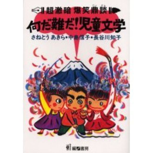 超激暗爆笑鼎談・何だ難だ！児童文学