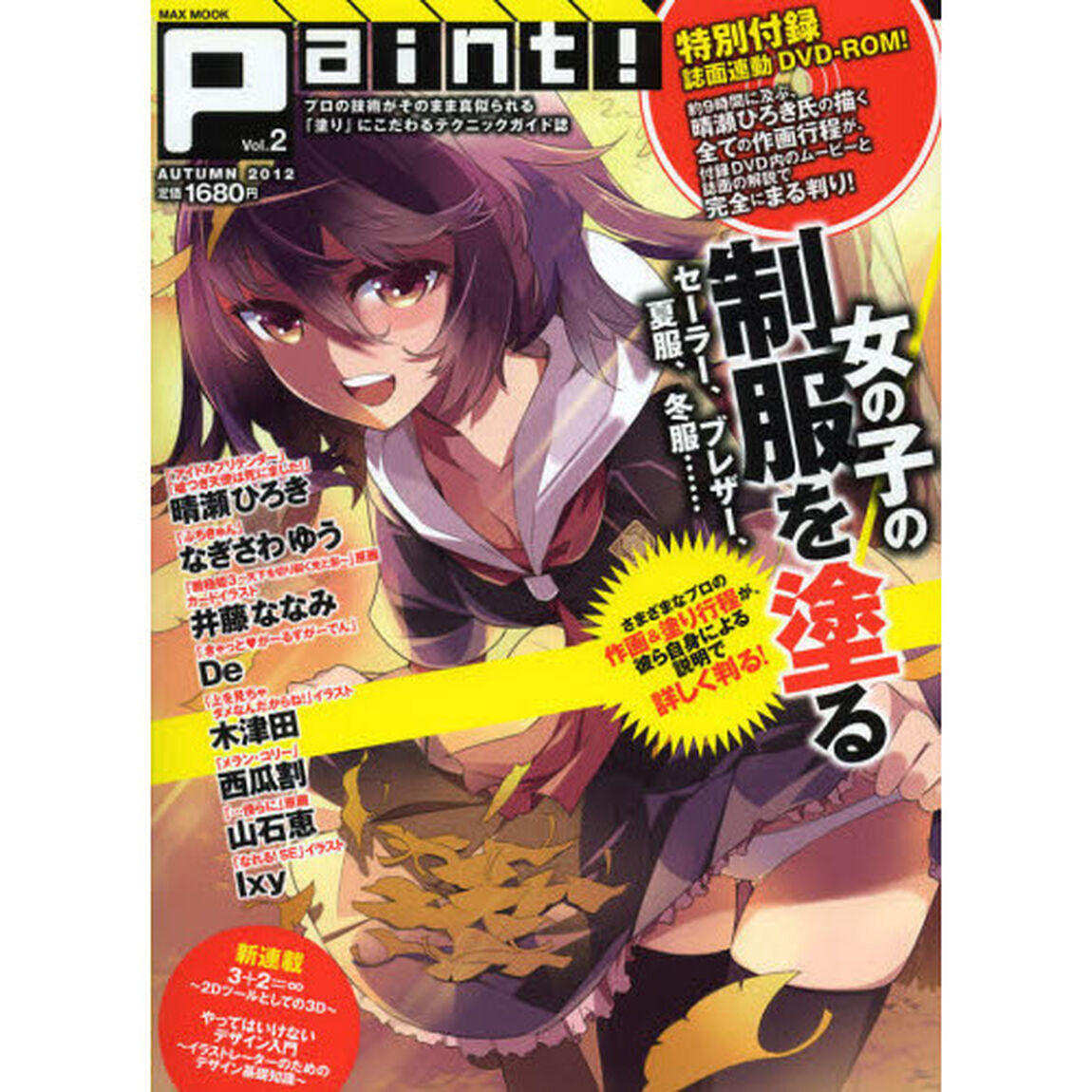 Ｐａｉｎｔ！　プロの技術がそのまま真似られる「塗り」にこだわるテクニックガイド誌　Ｖｏｌ．２（２０１２ＡＵＴＵＭＮ）「セーラー、ブレザー、夏服、冬服制服を塗る」