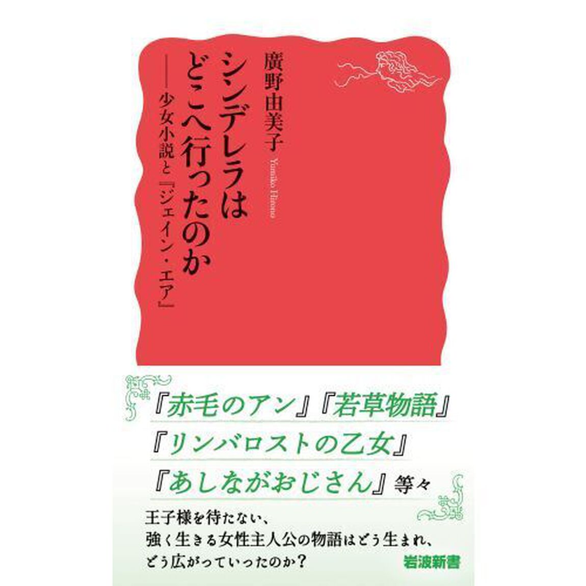 シンデレラはどこへ行ったのか　少女小説と『ジェイン・エア』