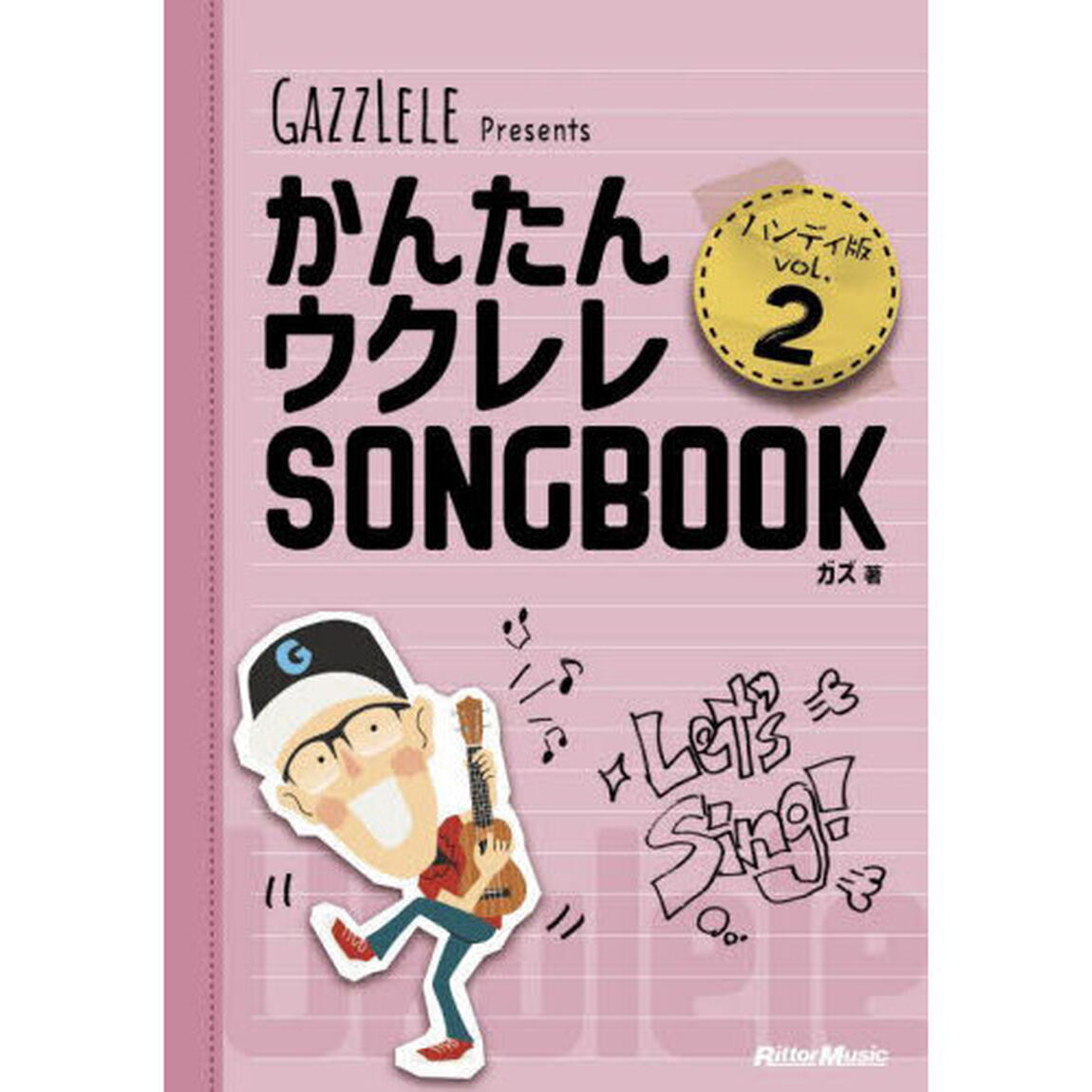 かんたんウクレレＳＯＮＧＢＯＯＫ　ハンディ版　ｖｏｌ．２　ＧＡＺＺＬＥＬＥ　Ｐｒｅｓｅｎｔｓ