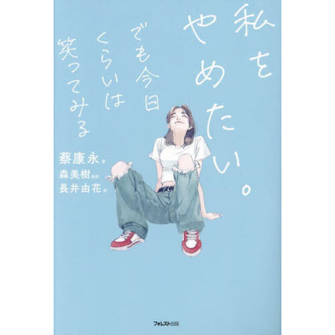 私をやめたい。でも今日くらいは笑ってみる