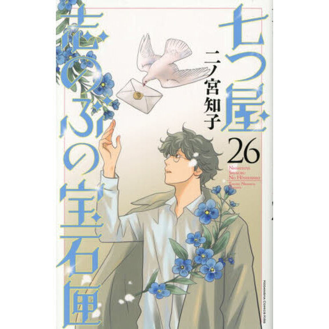七つ屋志のぶの宝石匣 26