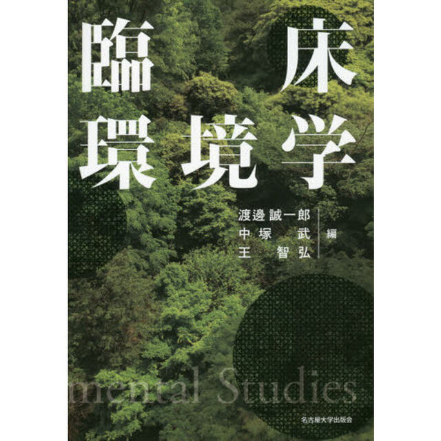 臨床環境学