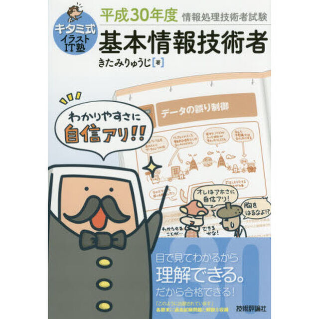 キタミ式イラストＩＴ塾基本情報技術者　平成３０年度