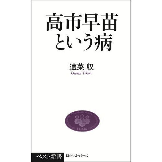 高市早苗という病
