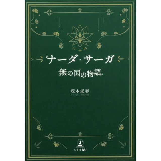 ナーダ・サーガ　無の国の物語