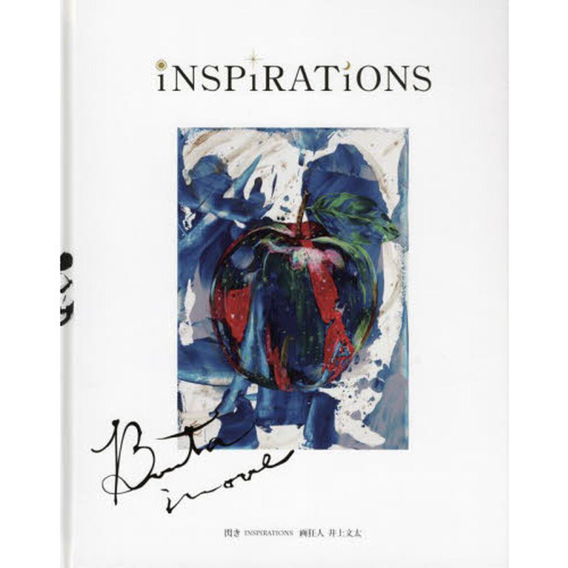 閃き 〜 INSPIRATIONS 〜画狂人 井上文太