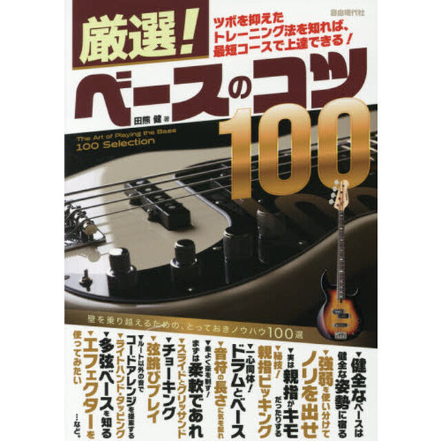 厳選！ベースのコツ１００　壁を乗り越えるためのとっておきノウハウ１００選　ツボを抑えたトレーニング法を知れば、最短コースで上達できる！