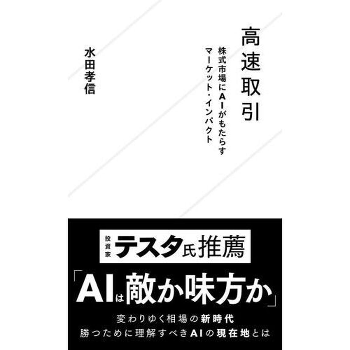高速取引　株式市場にＡＩがもたらすマーケット・インパクト