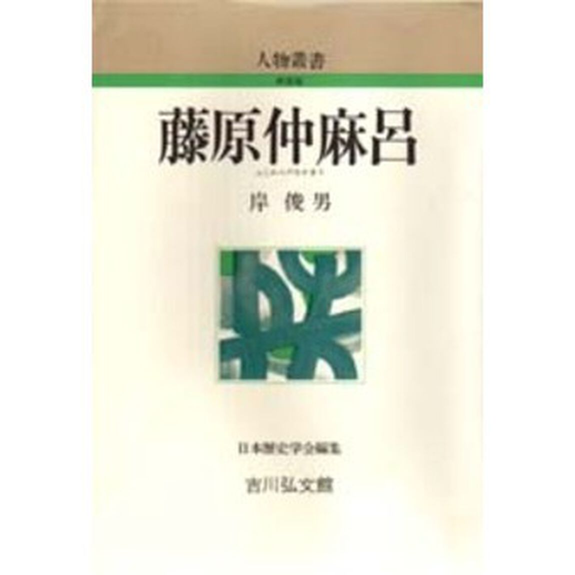 藤原仲麻呂