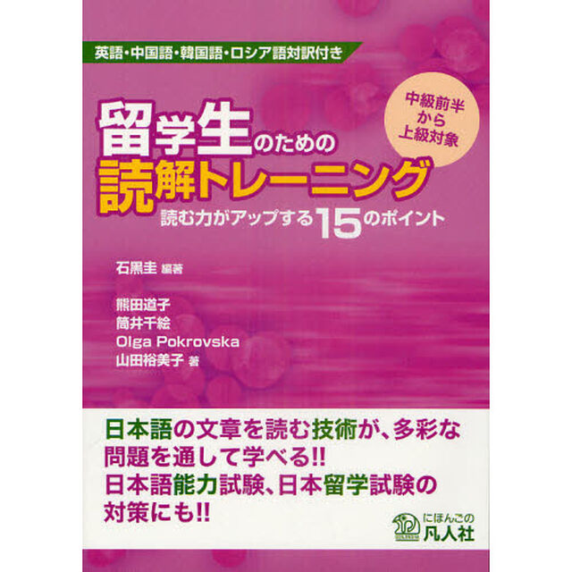 留学生のための読解トレーニング　読む力がアップする１５のポイント　英語・中国語・韓国語・ロシア語対訳付き　中級前半から上級対象