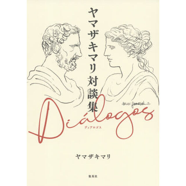 ヤマザキマリ対談集Ｄｉａｌｏｇｏｓ