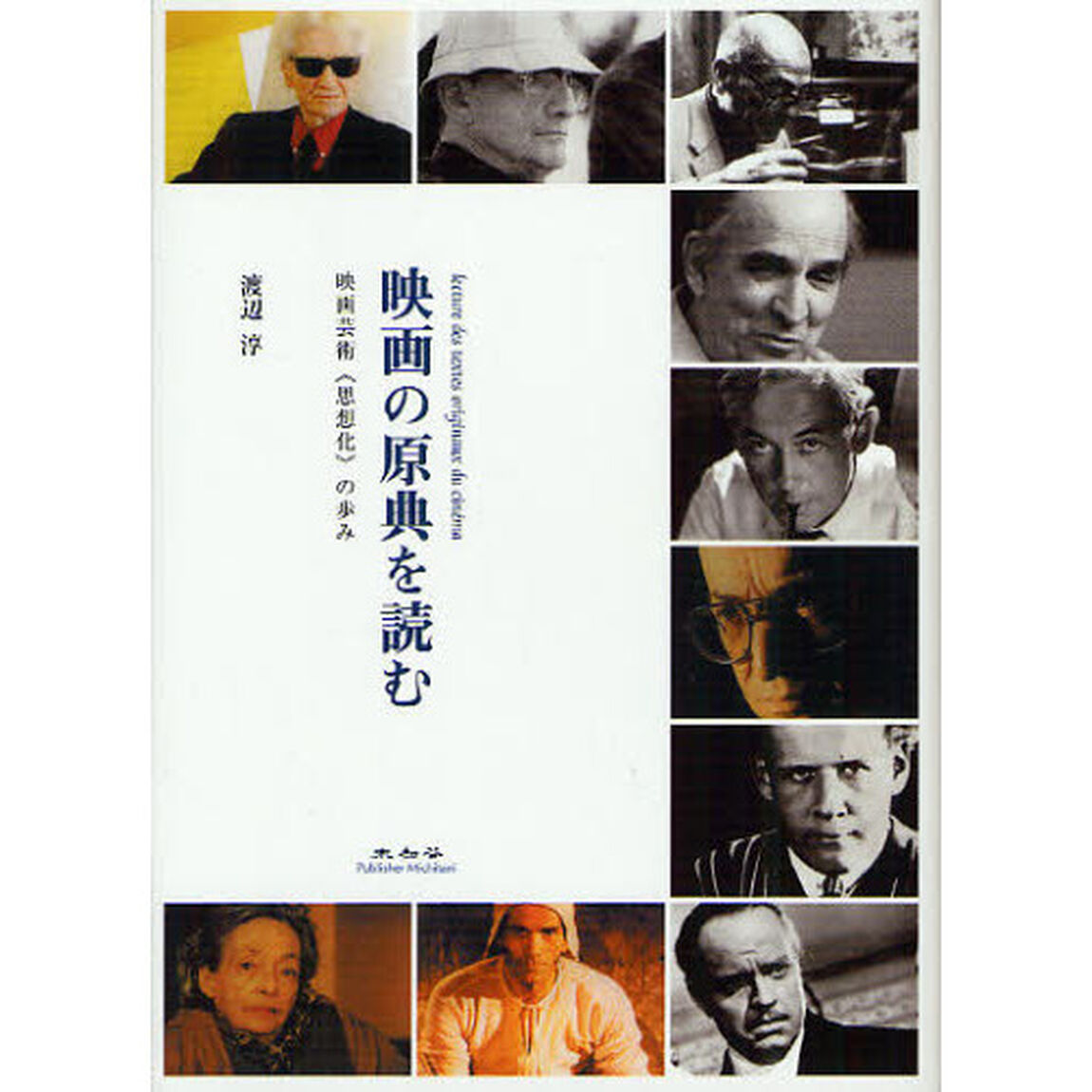 映画の原典を読む　映画芸術《思想化》の歩み