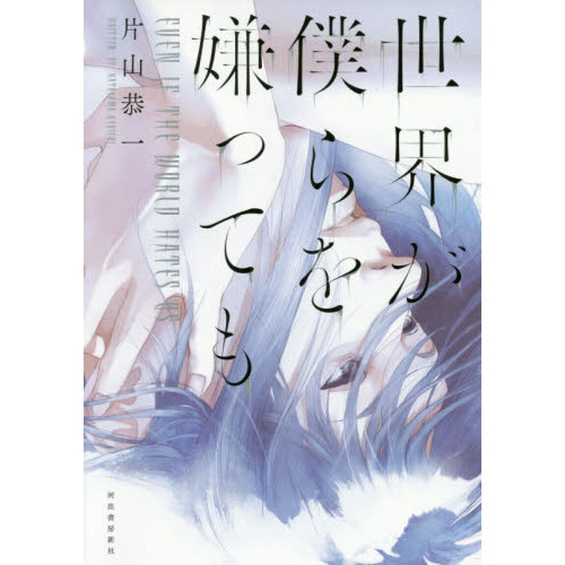 世界が僕らを嫌っても