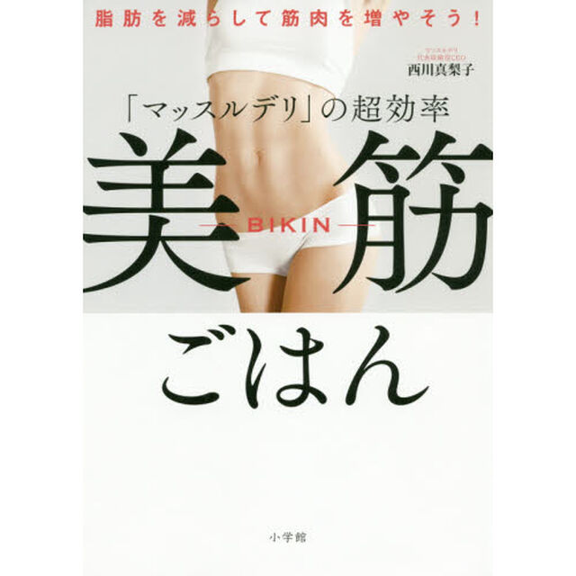 「マッスルデリ」の超効率美筋ごはん　脂肪を減らして筋肉を増やそう！