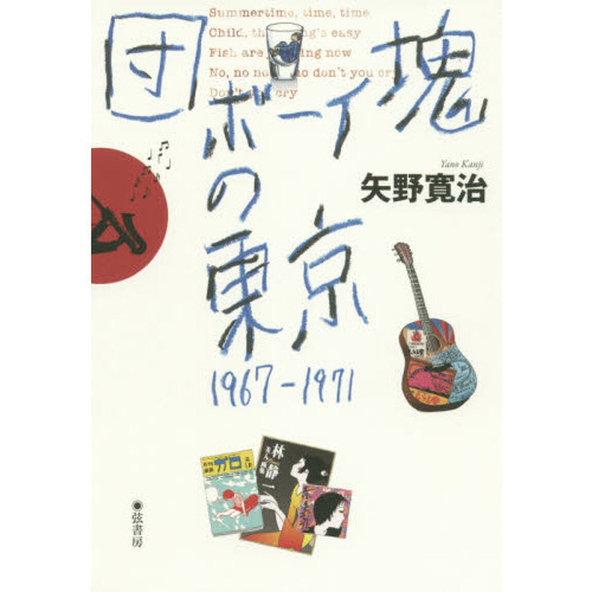 団塊ボーイの東京　１９６７－１９７１