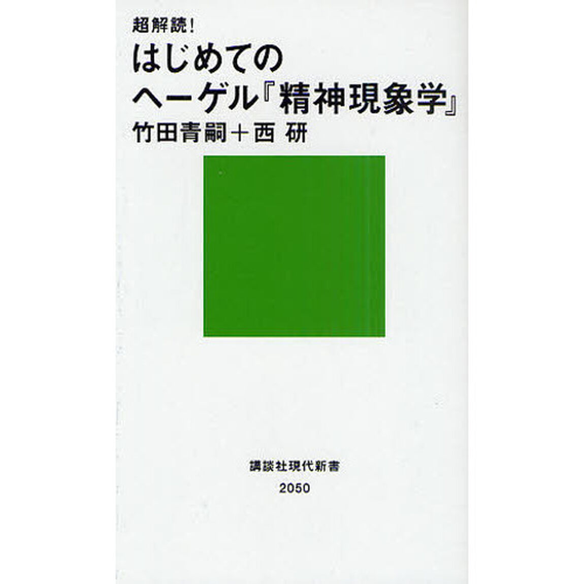 超解読！はじめてのヘーゲル『精神現象学』