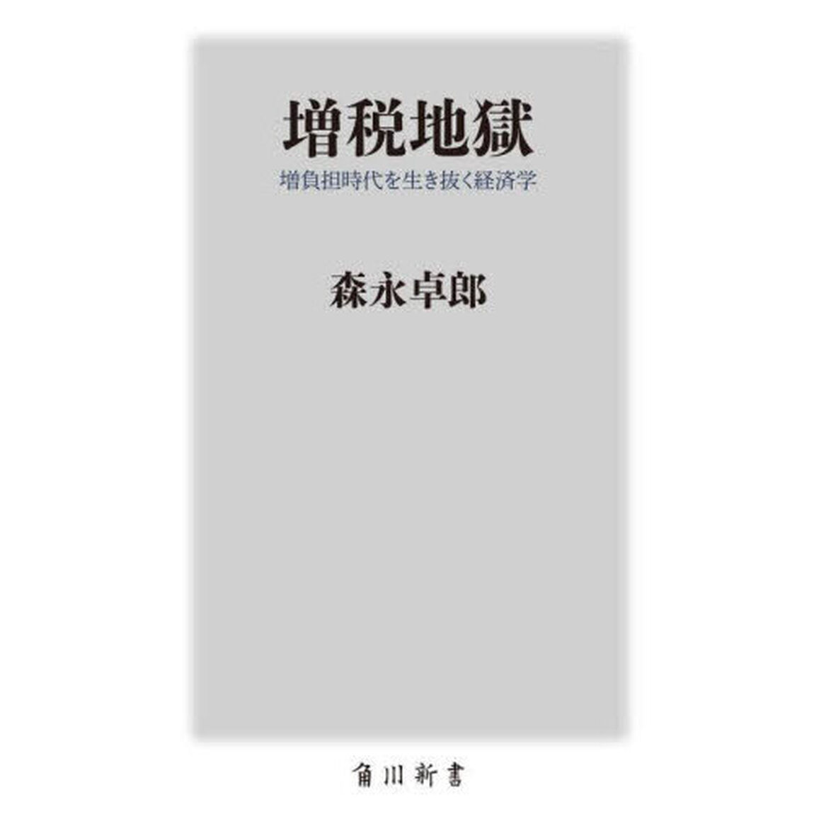 増税地獄　増負担時代を生き抜く経済学