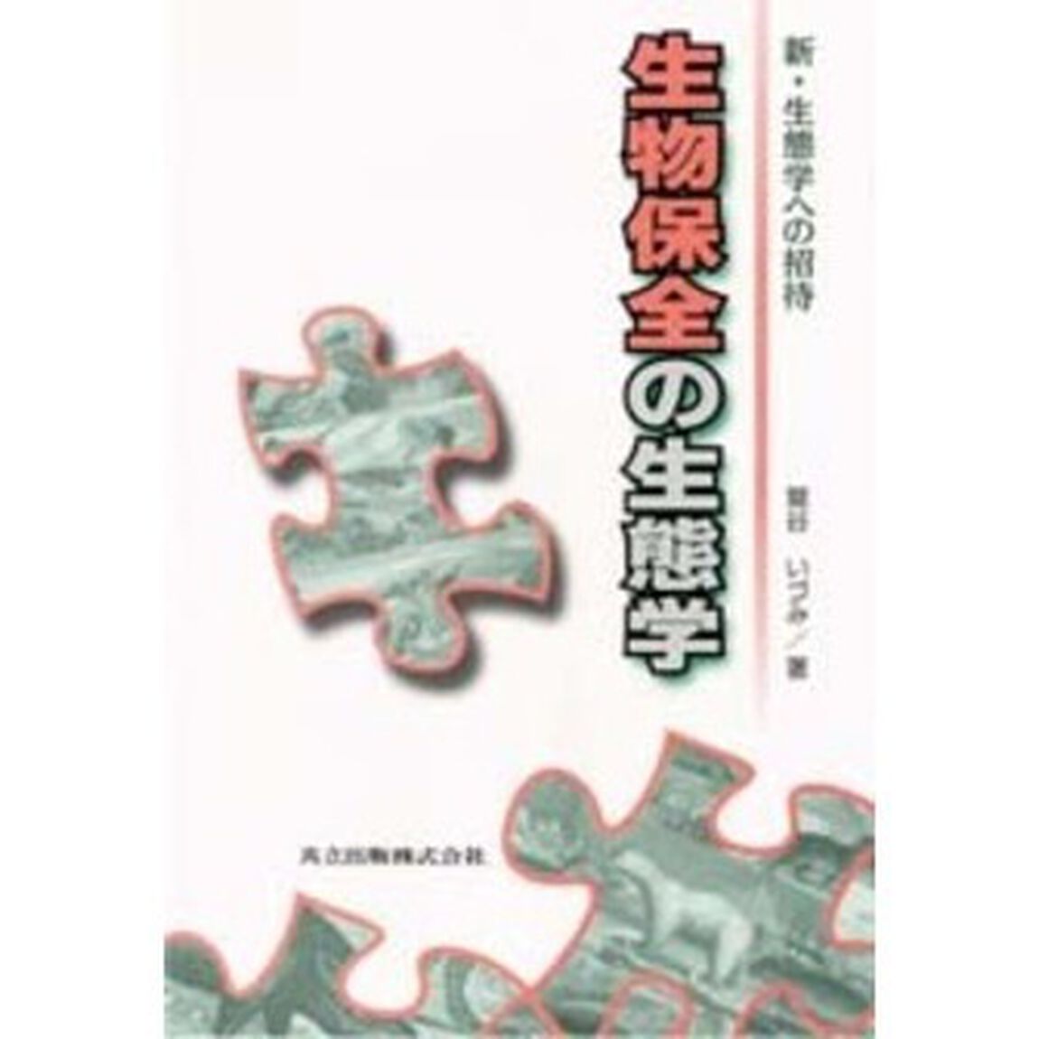 生物保全の生態学