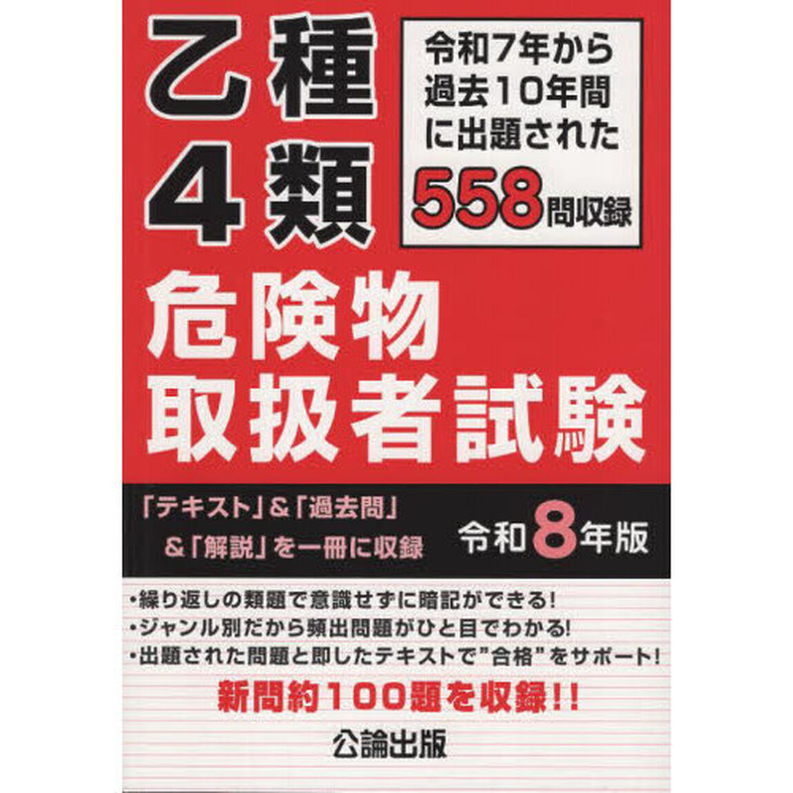 乙種４類危険物取扱者試験　令和７年から過去１０年間に出題された５５８問を収録　令和８年版