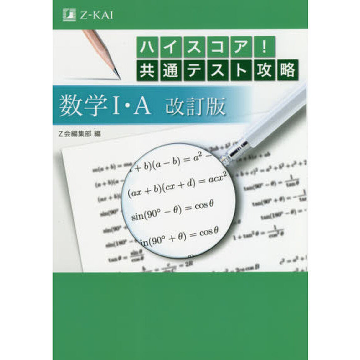 ハイスコア! 共通テスト攻略 数学 I ・A 改訂版「改訂版」