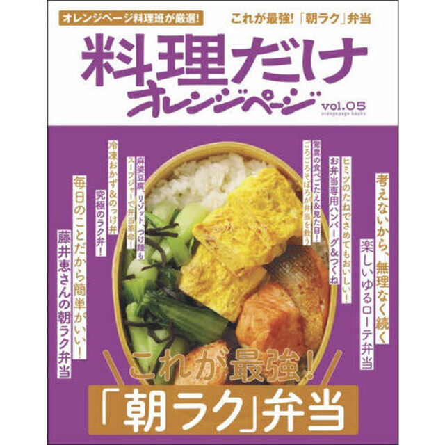 料理だけオレンジページvol.05　これが最強！「朝ラク」弁当